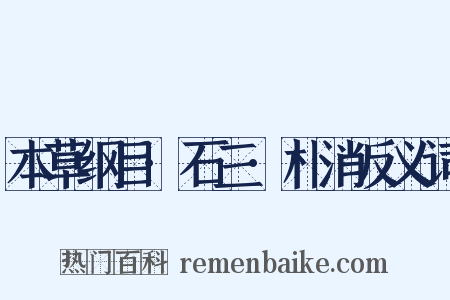 本草纲目·石三·朴消反义词是什么意思的图片